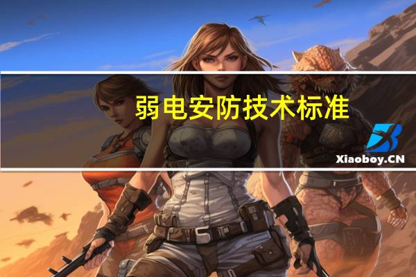 弱电安防技术标准