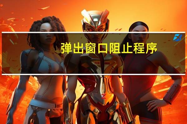 弹出窗口阻止程序