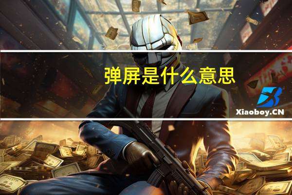 弹屏是什么意思