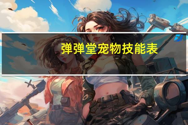 弹弹堂宠物技能表