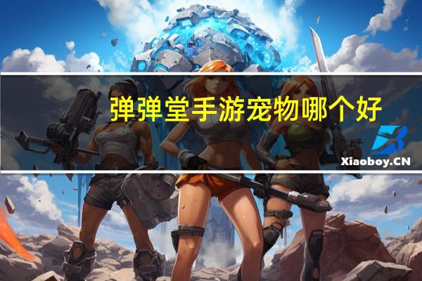 弹弹堂手游宠物哪个好