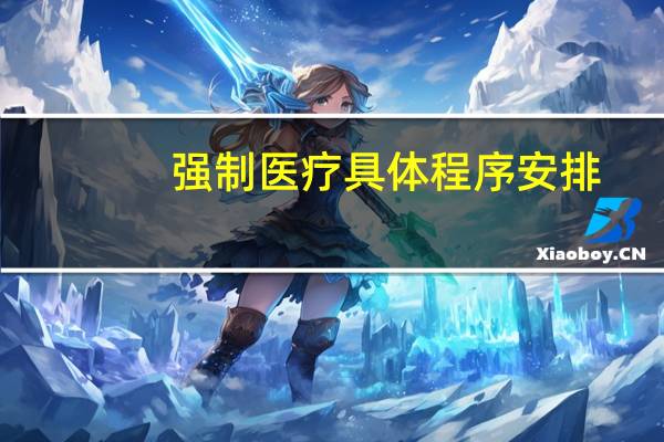 强制医疗具体程序安排