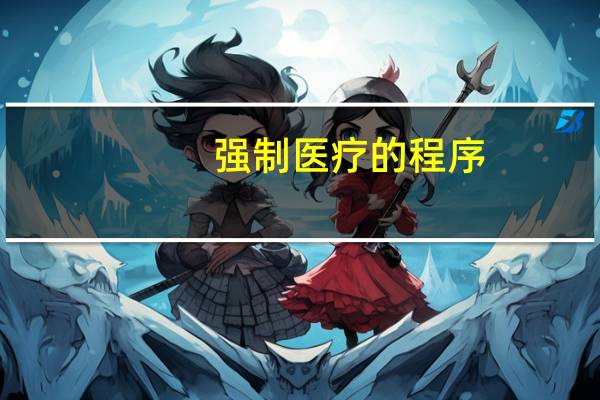 强制医疗的程序