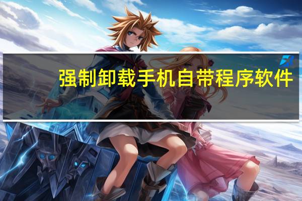 强制卸载手机自带程序软件