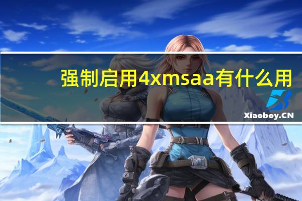 强制启用4xmsaa有什么用