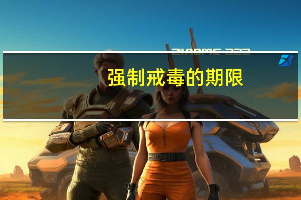 强制戒毒的期限
