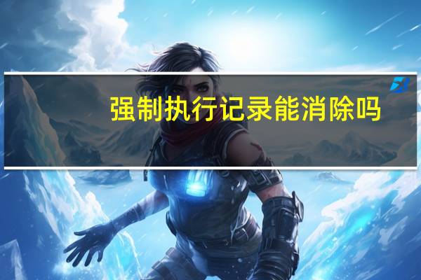 强制执行记录能消除吗
