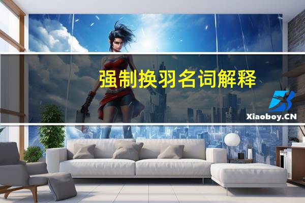 强制换羽名词解释