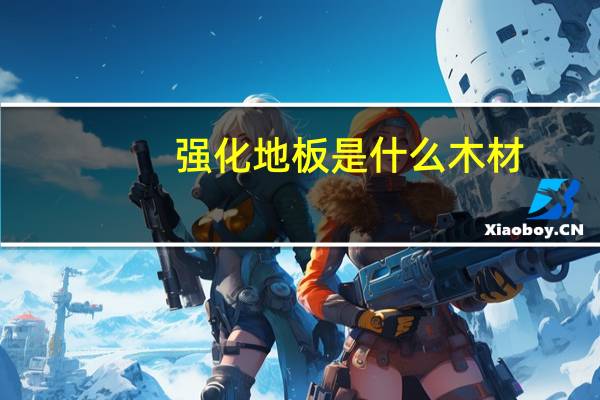 强化地板是什么木材