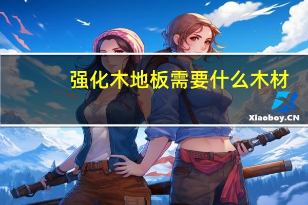 强化木地板需要什么木材