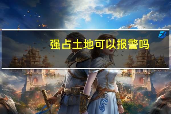 强占土地可以报警吗