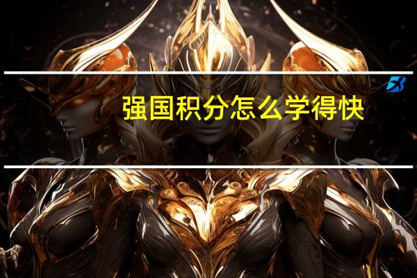 强国积分怎么学得快