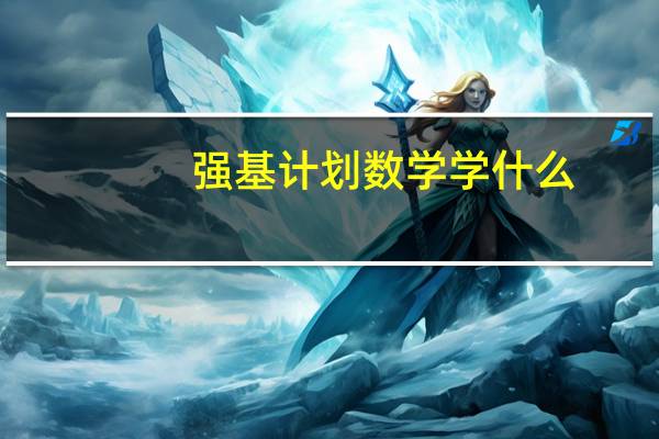 强基计划数学学什么