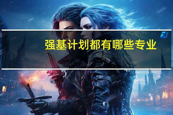 强基计划都有哪些专业