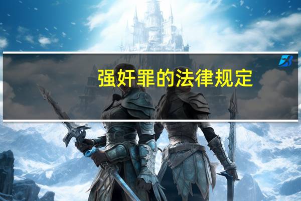 强奸罪的法律规定
