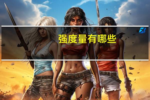 强度量有哪些