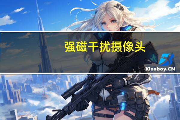强磁干扰摄像头