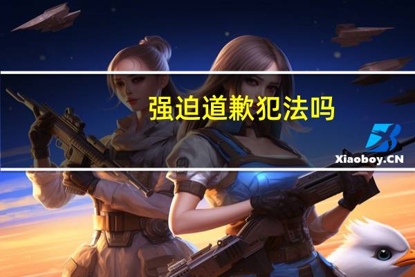 强迫道歉犯法吗