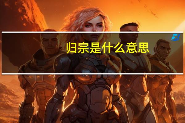 归宗是什么意思