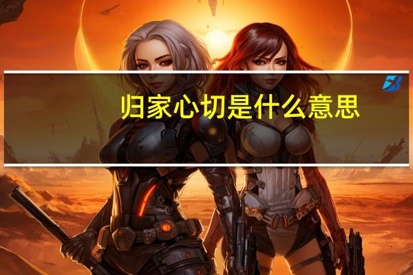 归家心切是什么意思