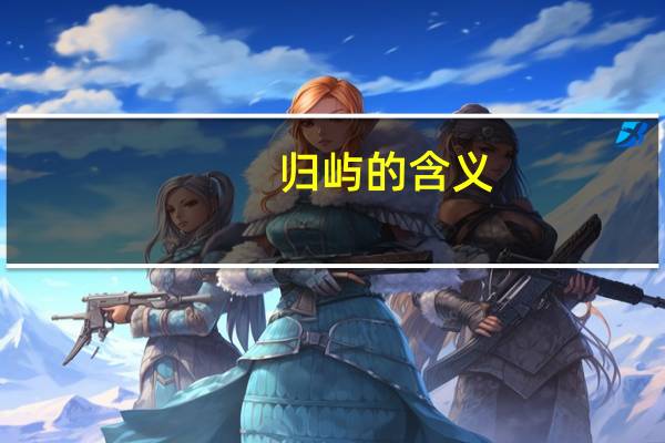 归屿的含义
