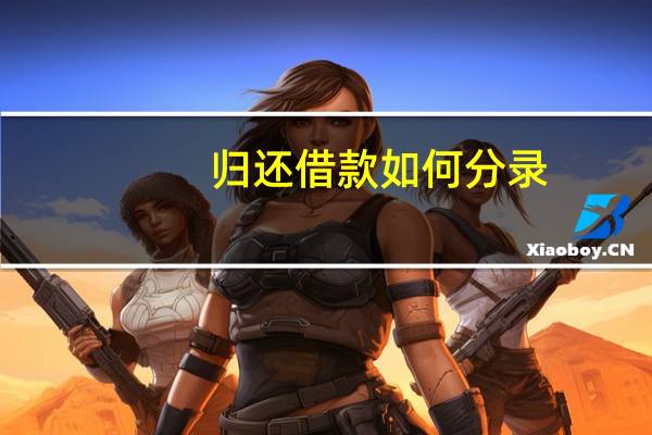 归还借款如何分录