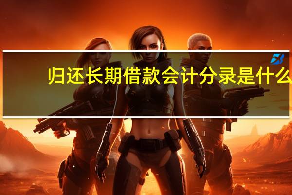 归还长期借款会计分录是什么