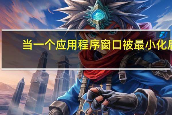 当一个应用程序窗口被最小化后