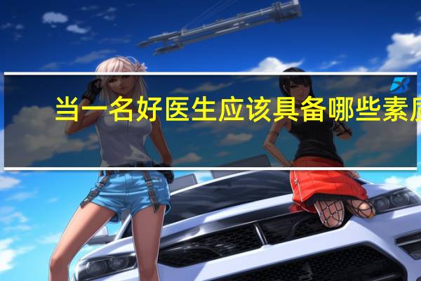 当一名好医生应该具备哪些素质