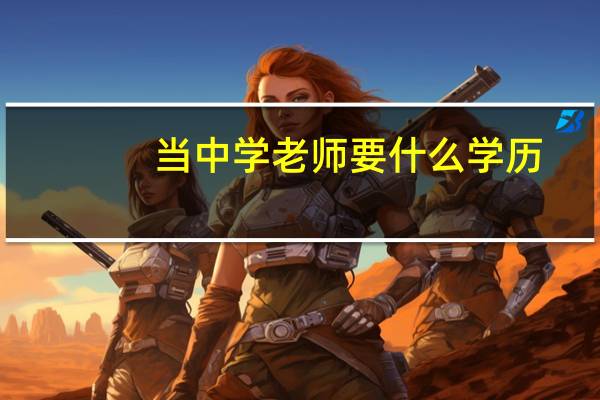 当中学老师要什么学历