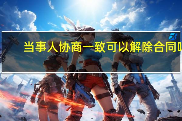 当事人协商一致可以解除合同吗