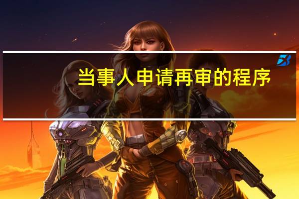 当事人申请再审的程序