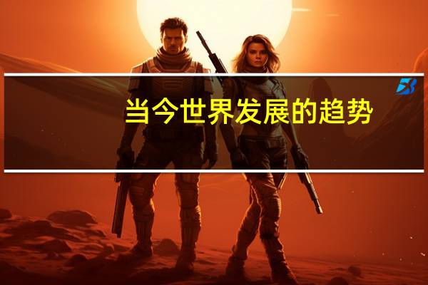 当今世界发展的趋势