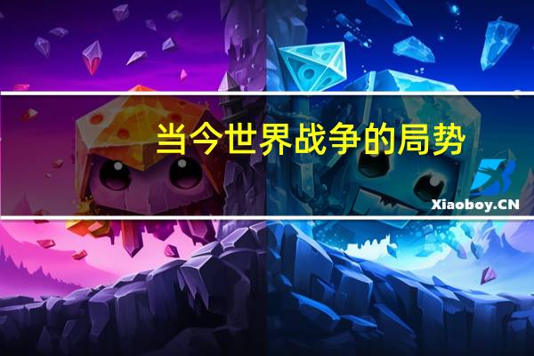 当今世界战争的局势