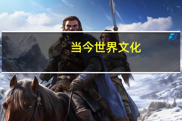 当今世界文化