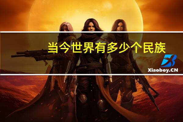 当今世界有多少个民族