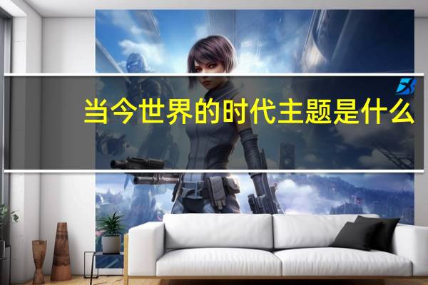 当今世界的时代主题是什么