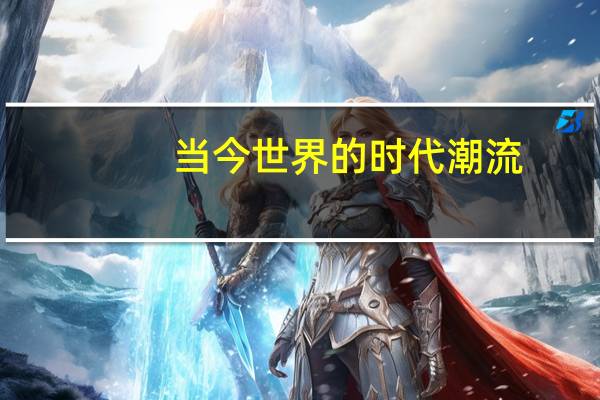 当今世界的时代潮流