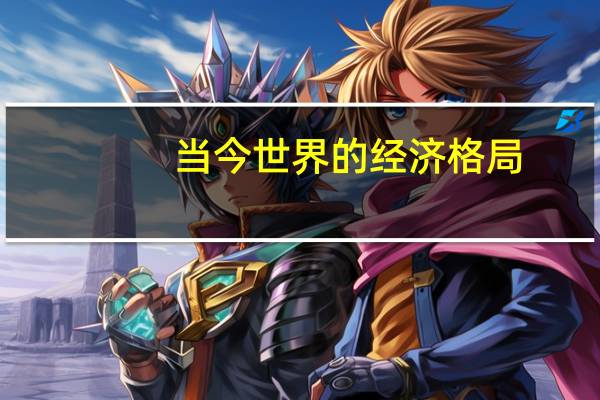 当今世界的经济格局