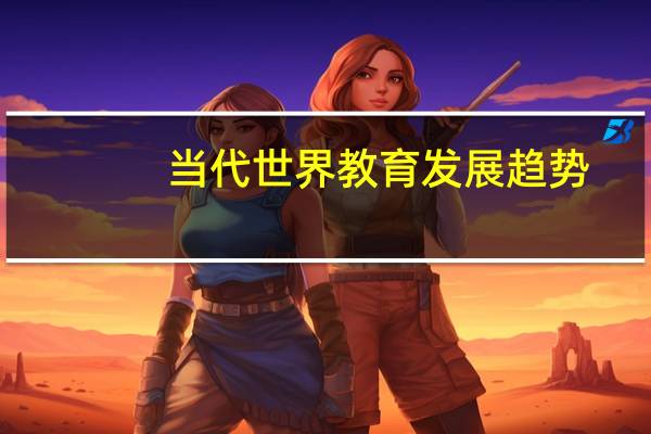 当代世界教育发展趋势