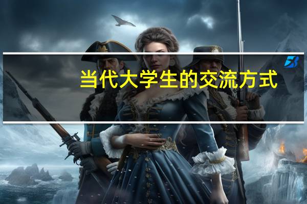 当代大学生的交流方式