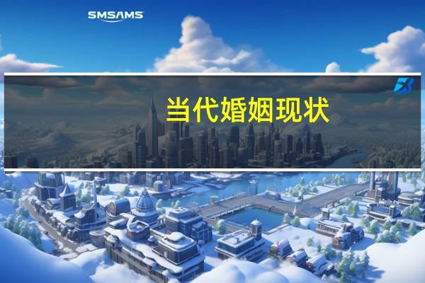 当代婚姻现状