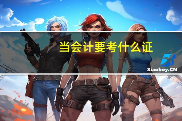 当会计要考什么证