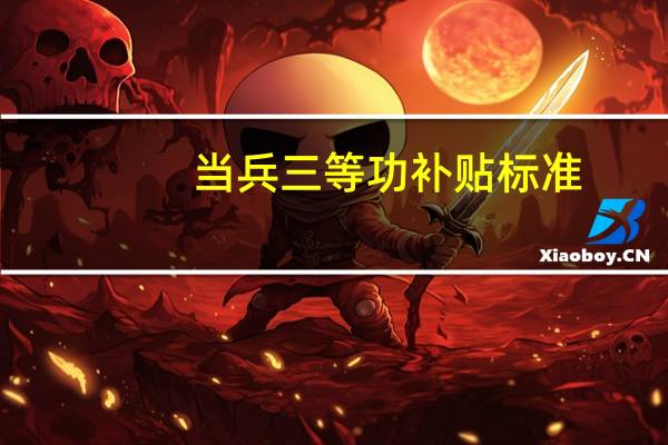 当兵三等功补贴标准