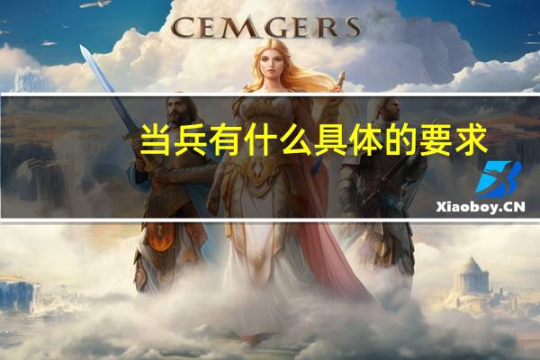 当兵有什么具体的要求
