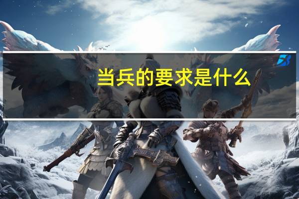 当兵的要求是什么