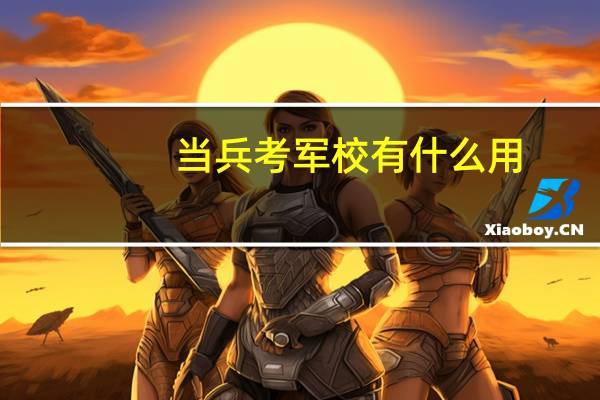 当兵考军校有什么用