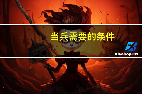 当兵需要的条件
