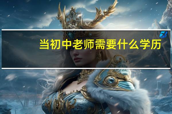 当初中老师需要什么学历