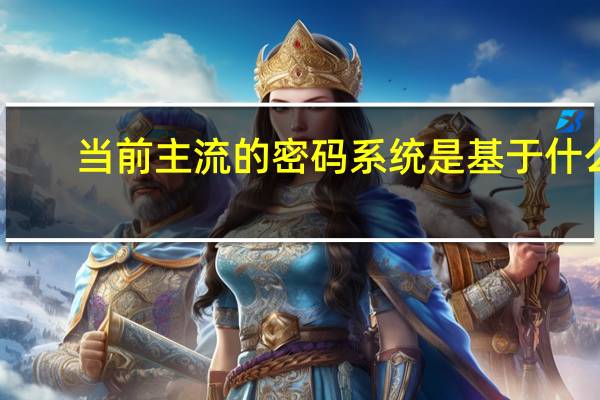 当前主流的密码系统是基于什么